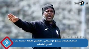 صانع البطولات بيتسو موسيماني.. تفاصيل مهمته الجديدة لقيادة النادي الأفريقي